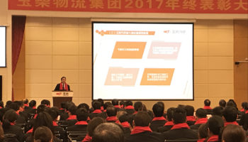 玉柴物流集團(tuán)2017年終表彰大會(huì)隆重召開!