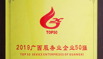 玉柴物流集團榮膺“廣西服務業企業50強”稱號,位列第24名