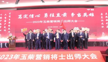 戰(zhàn)鼓擂動(dòng),亮劍出鞘!玉柴物流營銷軍團(tuán)壯志豪情征戰(zhàn)2023