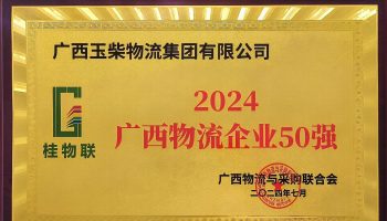 奮力前行!玉柴物流集團再度榮獲2024年度廣西物流企業50強